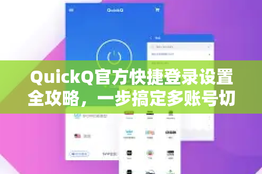 QuickQ官方快捷登录设置全攻略，一步搞定多账号切换-第1张图片-下载QuickQ官网 |稳定高速的VPN客户端