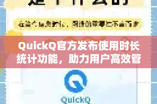 QuickQ官方发布使用时长统计功能，助力用户高效管理网络时间