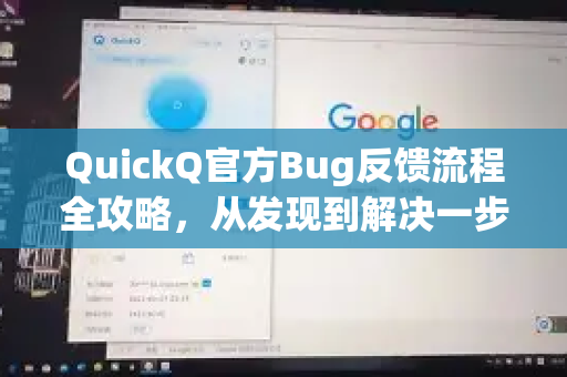QuickQ官方Bug反馈流程全攻略，从发现到解决一步到位