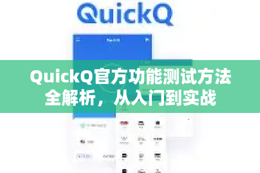 QuickQ官方功能测试方法全解析，从入门到实战
