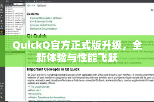 QuickQ官方正式版升级，全新体验与性能飞跃
