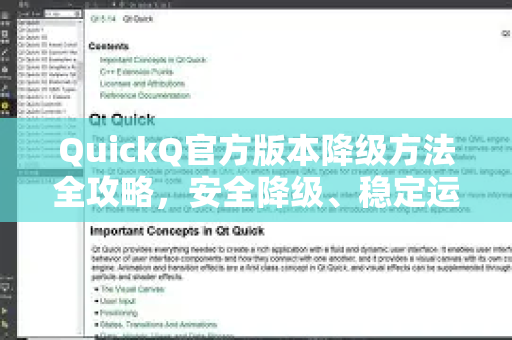 QuickQ官方版本降级方法全攻略，安全降级、稳定运行、一键操作