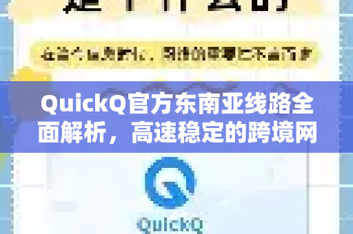 QuickQ官方东南亚线路全面解析，高速稳定的跨境网络新选择