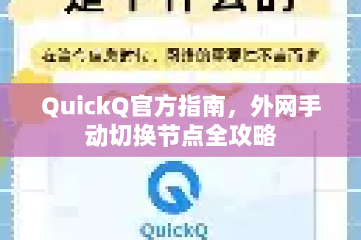 QuickQ官方指南，外网手动切换节点全攻略