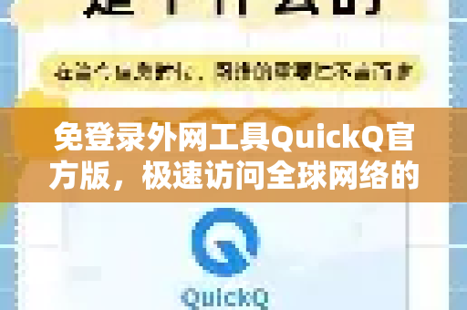 免登录外网工具QuickQ官方版，极速访问全球网络的秘密武器