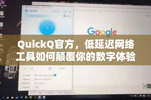 QuickQ官方，低延迟网络工具如何颠覆你的数字体验？