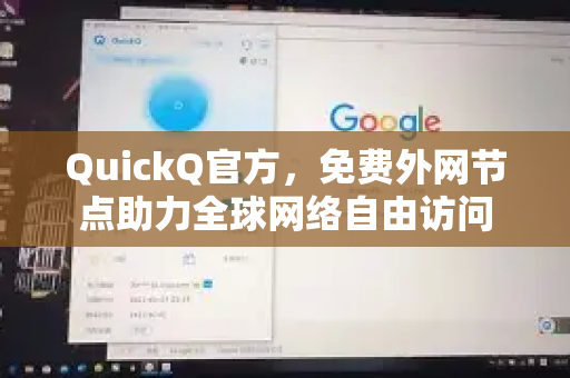 QuickQ官方，免费外网节点助力全球网络自由访问