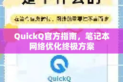 QuickQ官方指南，笔记本网络优化终极方案