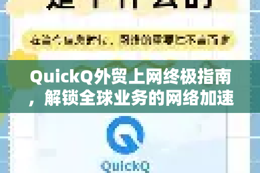 QuickQ外贸上网终极指南，解锁全球业务的网络加速利器
