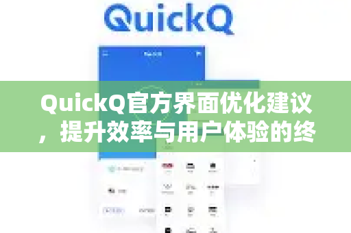 QuickQ官方界面优化建议，提升效率与用户体验的终极指南-第1张图片-下载QuickQ官网 |稳定高速的VPN客户端