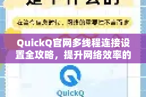 QuickQ官网多线程连接设置全攻略，提升网络效率的终极指南