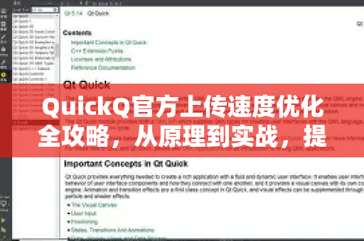 QuickQ官方上传速度优化全攻略，从原理到实战，提升你的文件传输效率