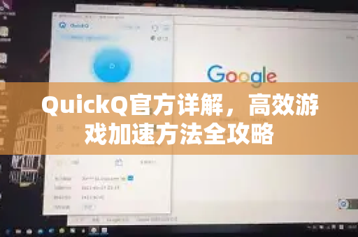 QuickQ官方详解，高效游戏加速方法全攻略