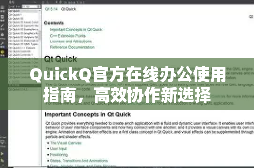 QuickQ官方在线办公使用指南，高效协作新选择