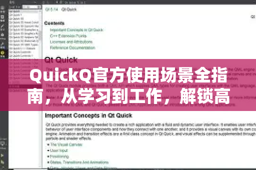 QuickQ官方使用场景全指南，从学习到工作，解锁高效新境界