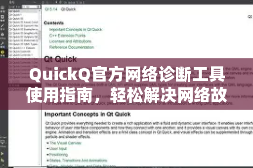 QuickQ官方网络诊断工具使用指南，轻松解决网络故障
