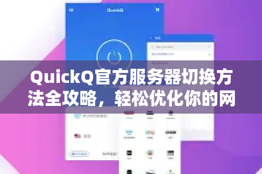 QuickQ官方服务器切换方法全攻略，轻松优化你的网络连接