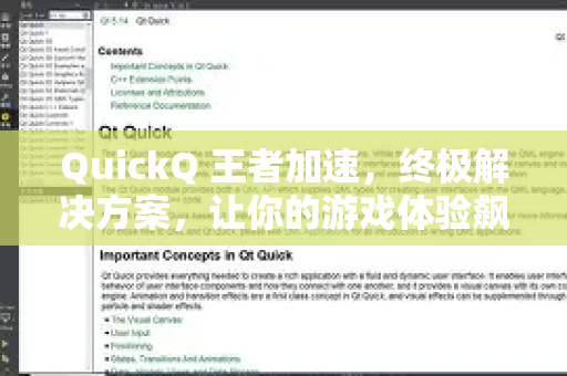 QuickQ 王者加速，终极解决方案，让你的游戏体验飙升！