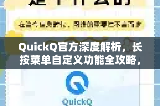 QuickQ官方深度解析，长按菜单自定义功能全攻略，打造专属智能体验