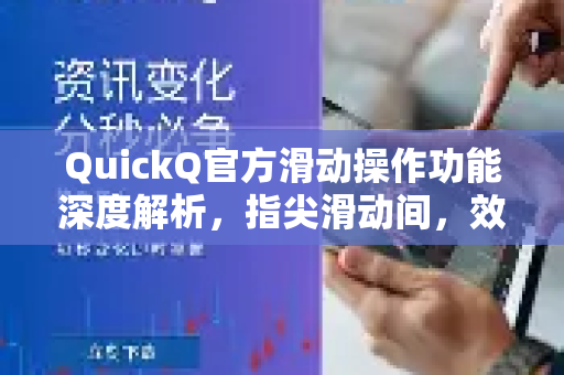QuickQ官方滑动操作功能深度解析，指尖滑动间，效率翻倍