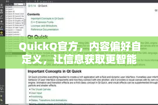 QuickQ官方，内容偏好自定义，让信息获取更智能