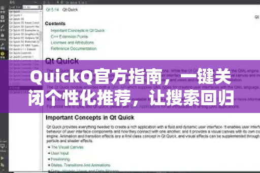 QuickQ官方指南，一键关闭个性化推荐，让搜索回归纯粹