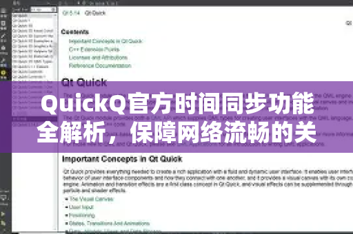 QuickQ官方时间同步功能全解析，保障网络流畅的关键