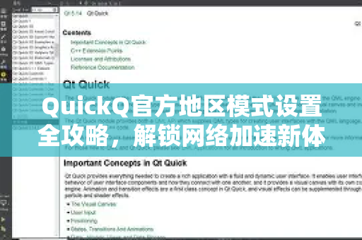 QuickQ官方地区模式设置全攻略，解锁网络加速新体验