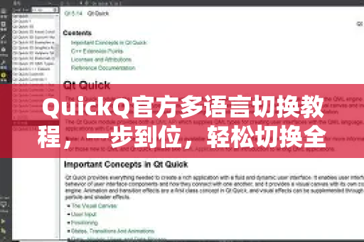 QuickQ官方多语言切换教程，一步到位，轻松切换全球语言