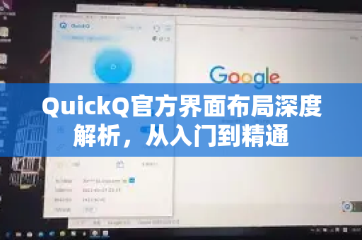 QuickQ官方界面布局深度解析，从入门到精通