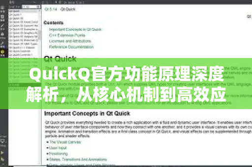 QuickQ官方功能原理深度解析，从核心机制到高效应用