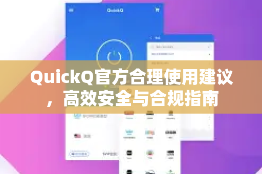 QuickQ官方合理使用建议，高效安全与合规指南