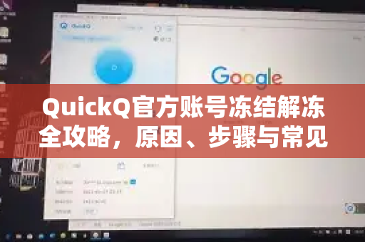 QuickQ官方账号冻结解冻全攻略，原因、步骤与常见问题解答