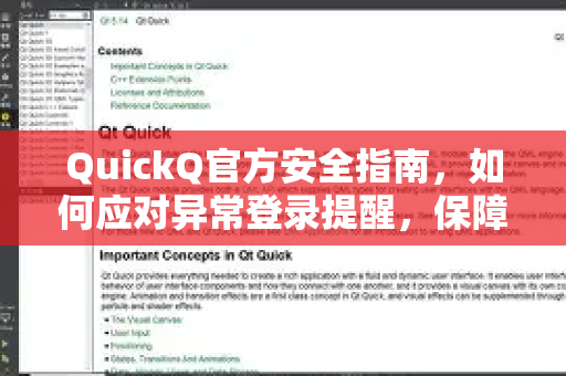 QuickQ官方安全指南，如何应对异常登录提醒，保障账户安全