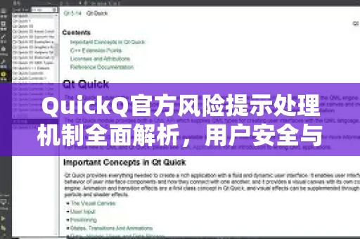 QuickQ官方风险提示处理机制全面解析，用户安全与合规指南