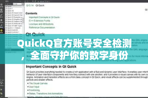 QuickQ官方账号安全检测，全面守护你的数字身份