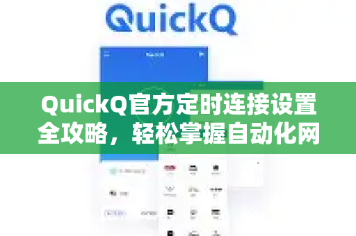 QuickQ官方定时连接设置全攻略，轻松掌握自动化网络管理