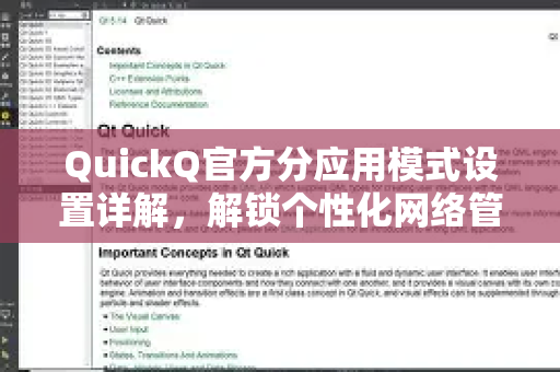 QuickQ官方分应用模式设置详解，解锁个性化网络管理新体验