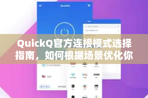 QuickQ官方连接模式选择指南，如何根据场景优化你的网络体验