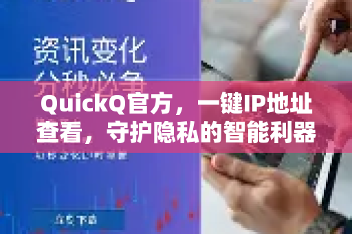 QuickQ官方，一键IP地址查看，守护隐私的智能利器
