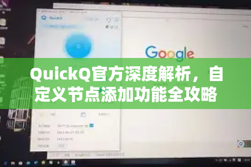 QuickQ官方深度解析，自定义节点添加功能全攻略