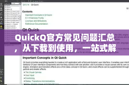 QuickQ官方常见问题汇总，从下载到使用，一站式解答