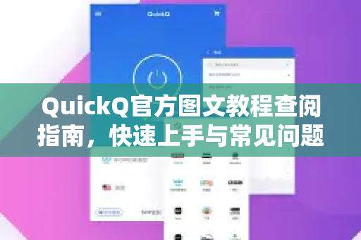 QuickQ官方图文教程查阅指南，快速上手与常见问题解答