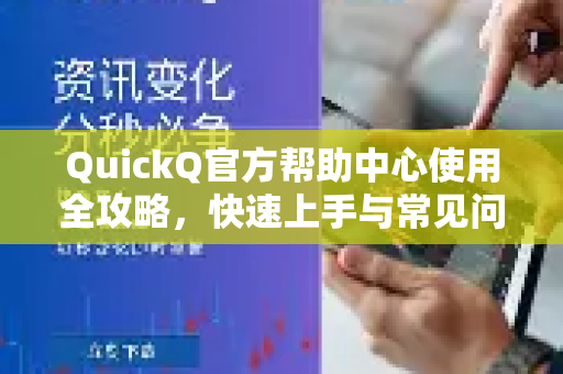 QuickQ官方帮助中心使用全攻略，快速上手与常见问题解答