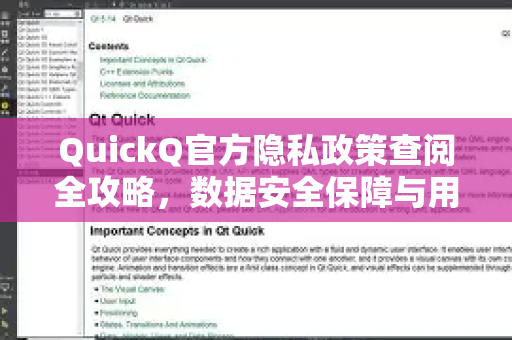 QuickQ官方隐私政策查阅全攻略，数据安全保障与用户权益深度解析