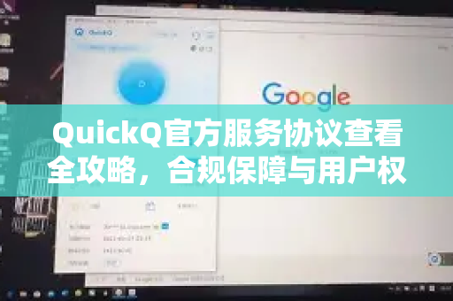 QuickQ官方服务协议查看全攻略，合规保障与用户权益深度解读