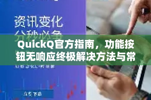 QuickQ官方指南，功能按钮无响应终极解决方法与常见问答