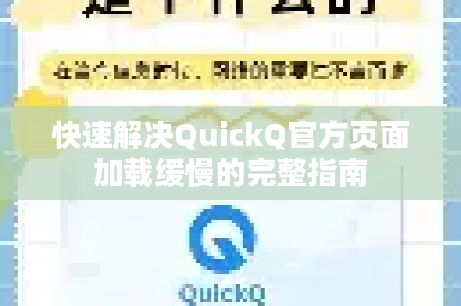 快速解决QuickQ官方页面加载缓慢的完整指南