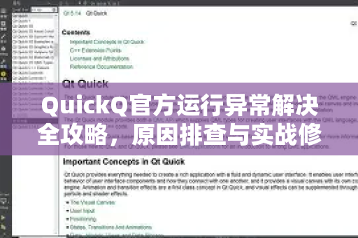 QuickQ官方运行异常解决全攻略，原因排查与实战修复指南