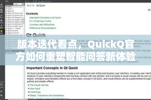 版本迭代看点，QuickQ官方如何重塑智能问答新体验